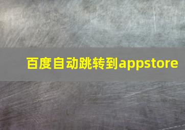 百度自动跳转到appstore