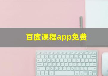 百度课程app免费