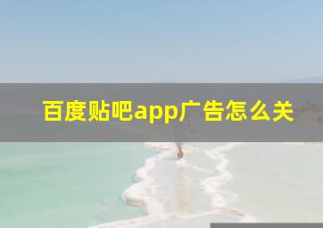 百度贴吧app广告怎么关