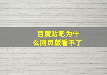 百度贴吧为什么网页版看不了