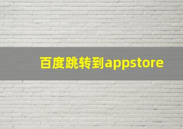 百度跳转到appstore