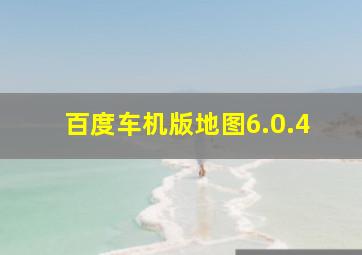 百度车机版地图6.0.4