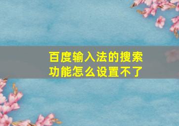 百度输入法的搜索功能怎么设置不了