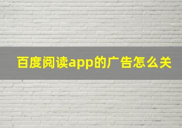 百度阅读app的广告怎么关