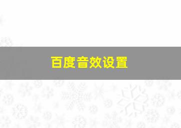 百度音效设置