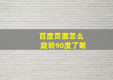 百度页面怎么旋转90度了呢