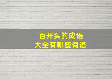 百开头的成语大全有哪些词语