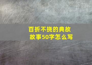 百折不挠的典故故事50字怎么写