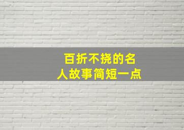 百折不挠的名人故事简短一点