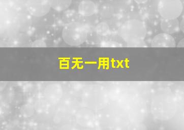 百无一用txt