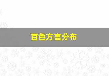 百色方言分布