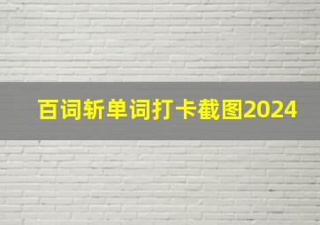 百词斩单词打卡截图2024