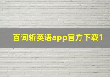 百词斩英语app官方下载1