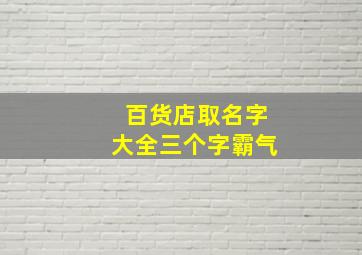 百货店取名字大全三个字霸气