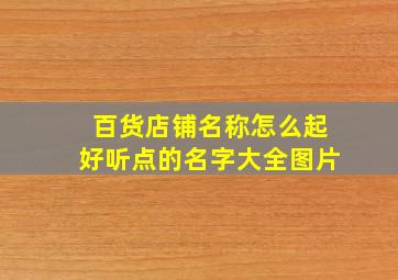 百货店铺名称怎么起好听点的名字大全图片