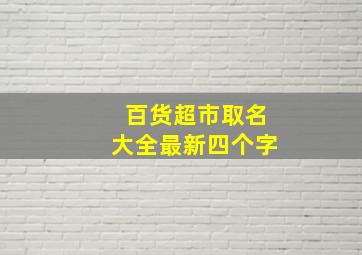 百货超市取名大全最新四个字