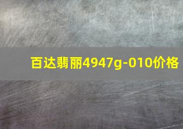 百达翡丽4947g-010价格