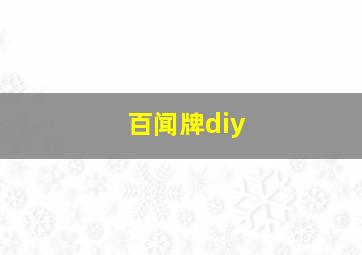 百闻牌diy