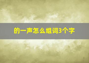 的一声怎么组词3个字