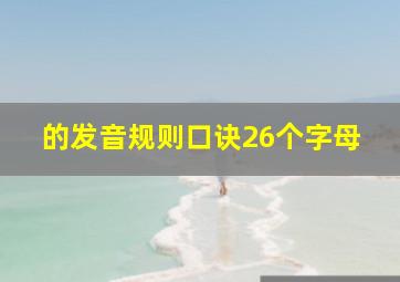 的发音规则口诀26个字母