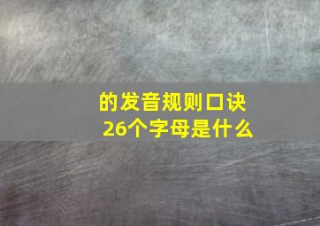 的发音规则口诀26个字母是什么