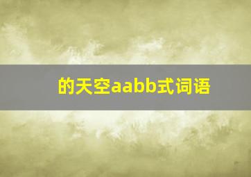 的天空aabb式词语