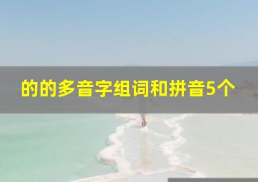 的的多音字组词和拼音5个