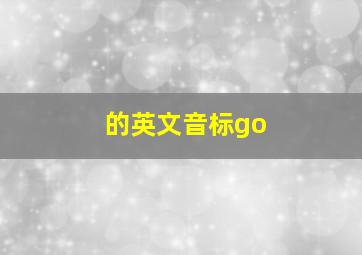 的英文音标go