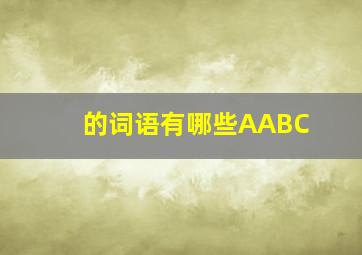 的词语有哪些AABC