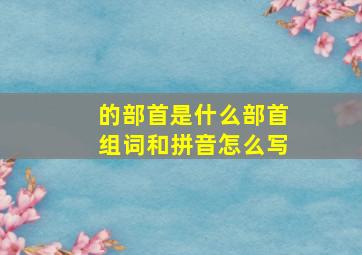 的部首是什么部首组词和拼音怎么写