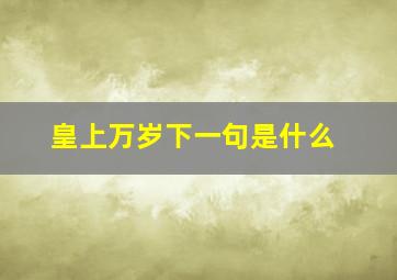 皇上万岁下一句是什么