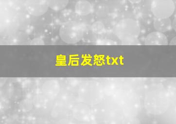 皇后发怒txt