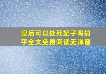 皇后可以处死妃子吗知乎全文免费阅读无弹窗