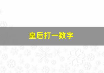 皇后打一数字