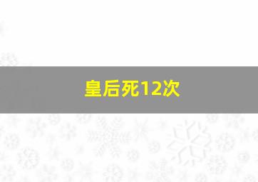 皇后死12次