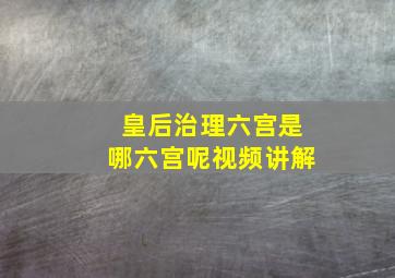 皇后治理六宫是哪六宫呢视频讲解