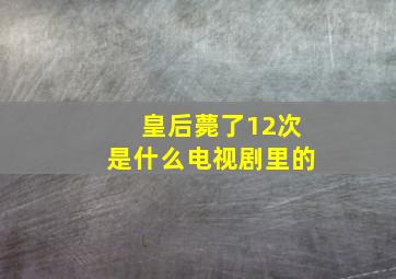 皇后薨了12次是什么电视剧里的