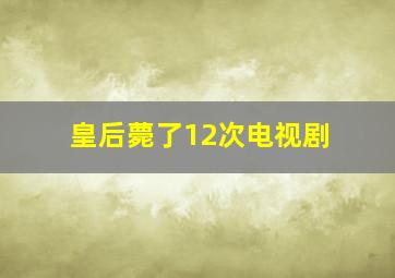 皇后薨了12次电视剧