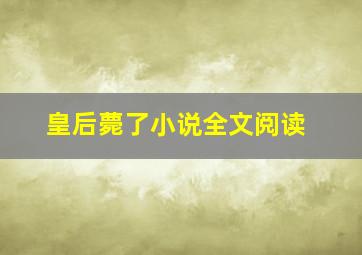 皇后薨了小说全文阅读