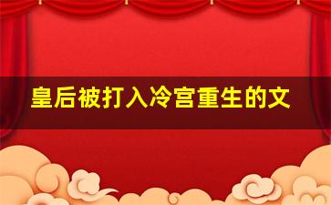 皇后被打入冷宫重生的文