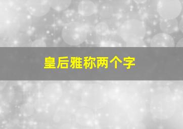 皇后雅称两个字