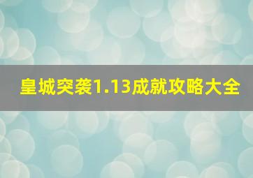 皇城突袭1.13成就攻略大全