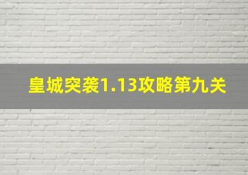 皇城突袭1.13攻略第九关