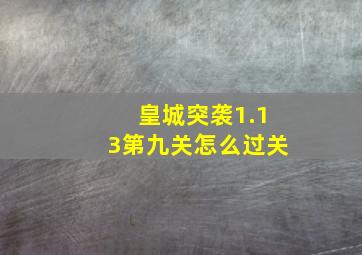 皇城突袭1.13第九关怎么过关