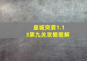 皇城突袭1.13第九关攻略图解