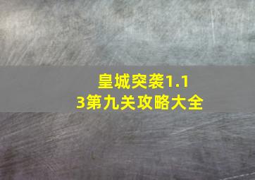 皇城突袭1.13第九关攻略大全