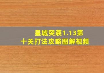 皇城突袭1.13第十关打法攻略图解视频