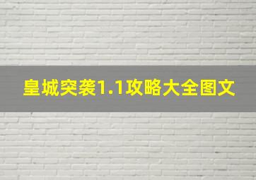 皇城突袭1.1攻略大全图文