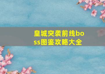 皇城突袭前线boss图鉴攻略大全