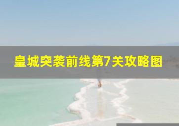 皇城突袭前线第7关攻略图